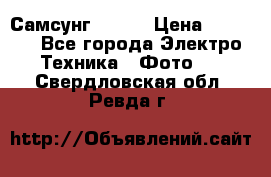 Самсунг NX 11 › Цена ­ 6 300 - Все города Электро-Техника » Фото   . Свердловская обл.,Ревда г.